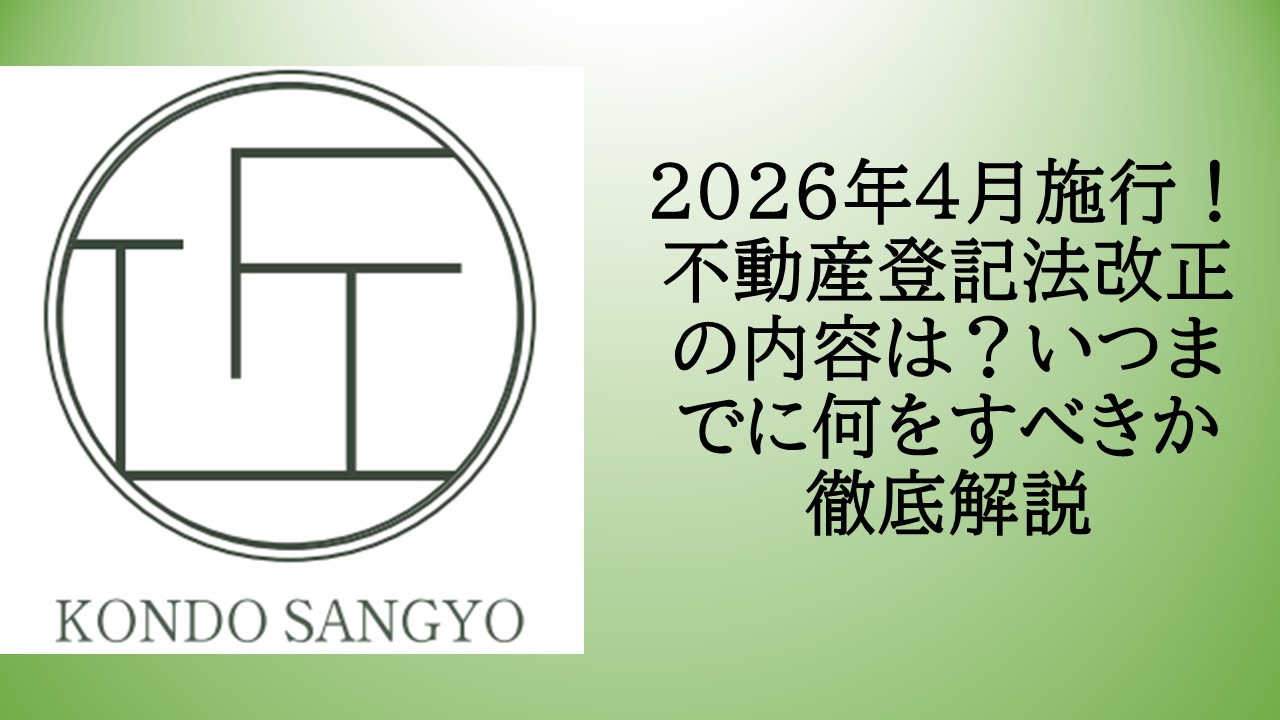 2026年4月施行！不動産登記法改正の内容は？いつまでに何を...の画像
