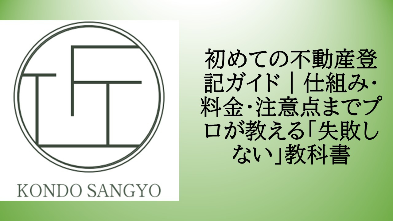 初めての不動産登記ガイド｜仕組み・料金・注意点までプロが教え...の画像