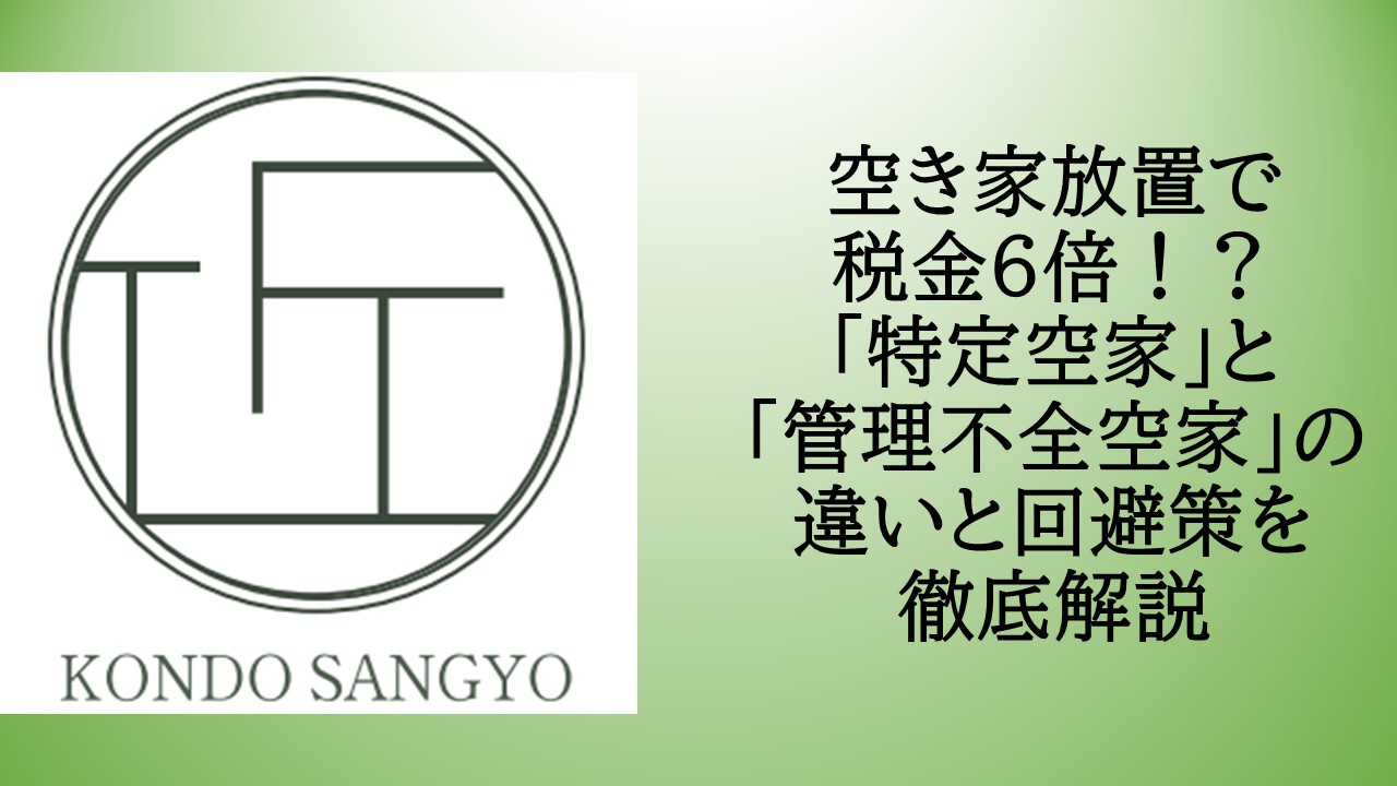 空き家放置で税金6倍！？「特定空家」と「管理不全空家」の違い...の画像