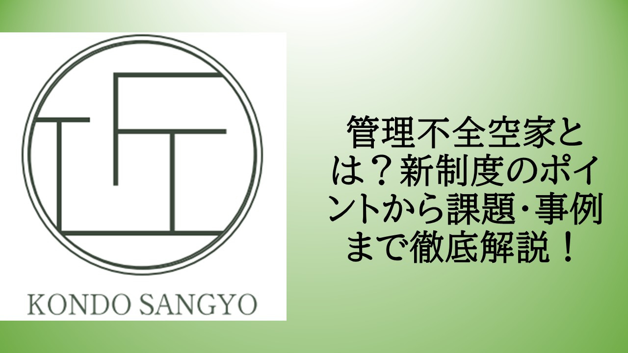 管理不全空家とは？新制度のポイントから課題・事例まで徹底解説...の画像