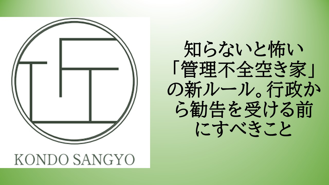 知らないと怖い「管理不全空き家」の新ルール。行政から勧告を受...の画像