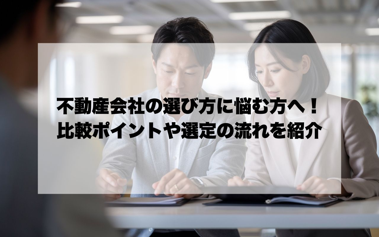 宝塚市で不動産会社の選び方に悩む方へ！比較ポイントや選定の流...の画像