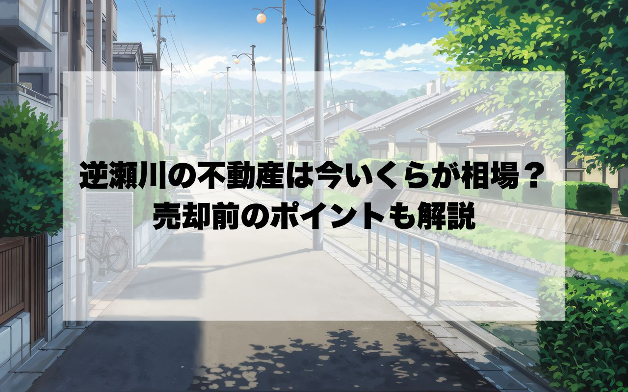 逆瀬川の不動産は今いくらが相場？市場価格の推移と売却前のポイ...の画像