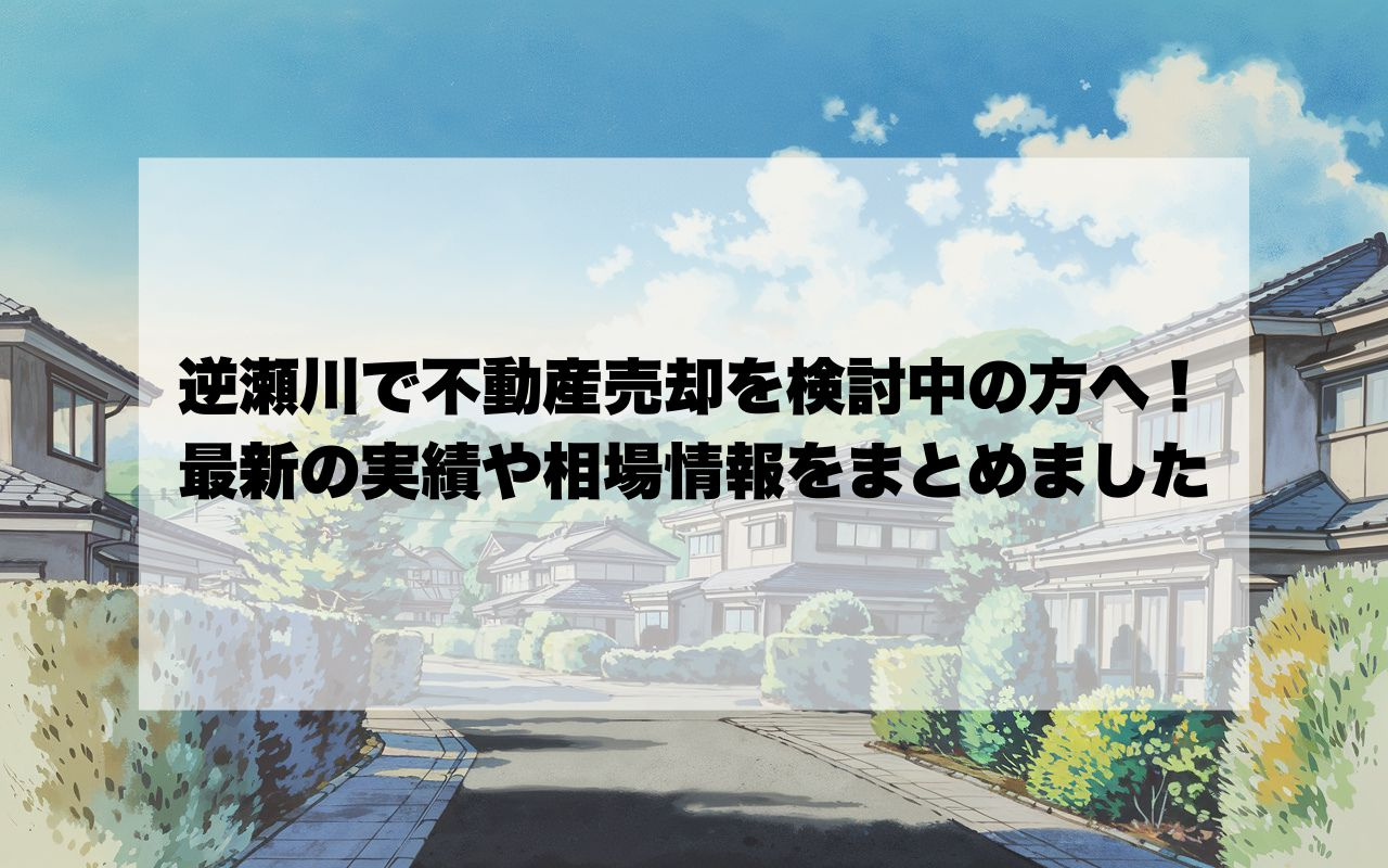 宝塚市逆瀬川で不動産売却を検討中の方へ！最新の実績や相場情報...の画像