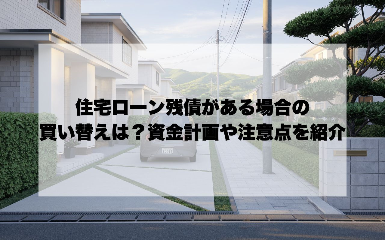 宝塚市で住宅ローン残債がある場合の買い替えは？資金計画や注意...の画像