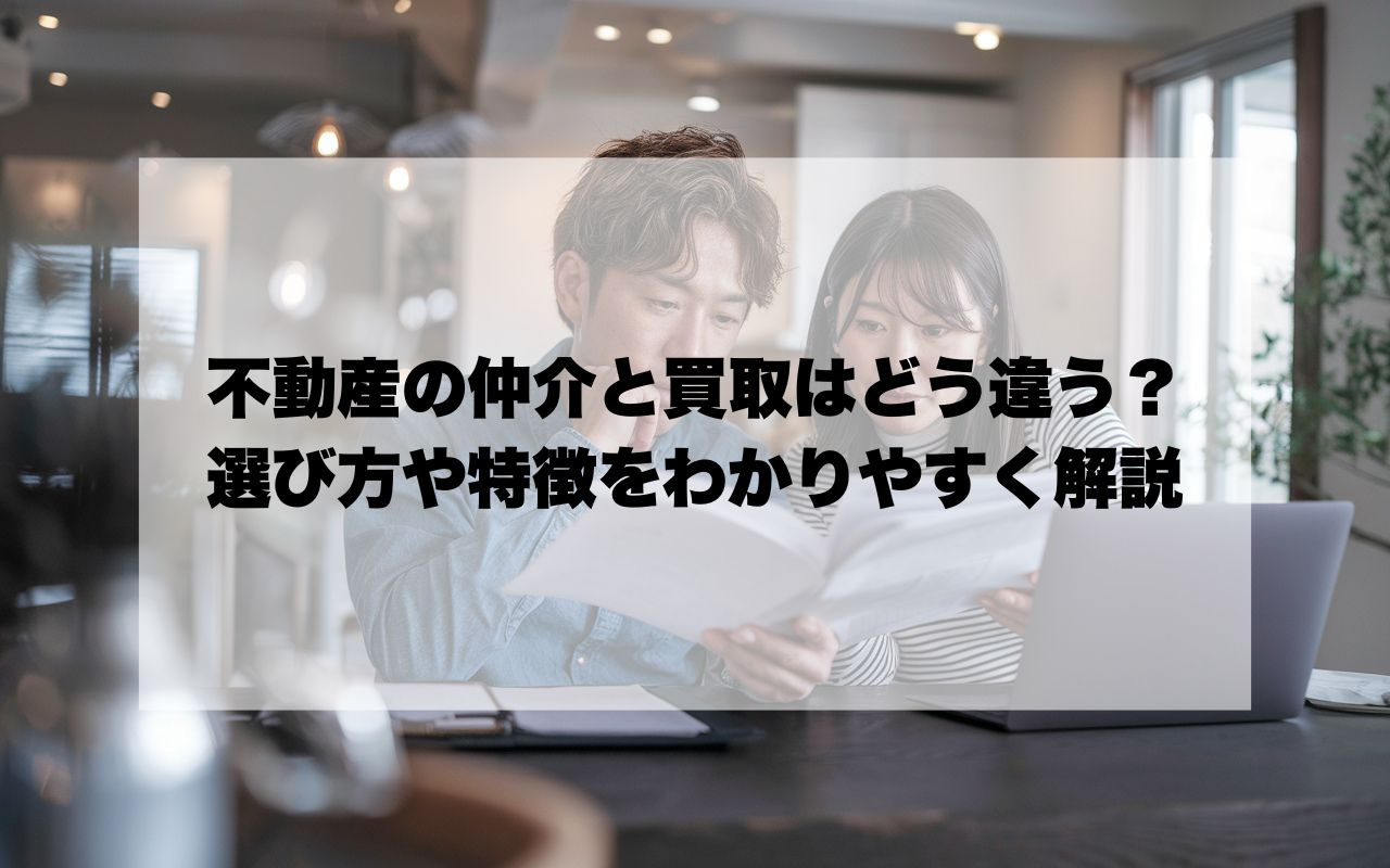 宝塚市で不動産の仲介と買取はどう違う？選び方や特徴をわかりや...の画像