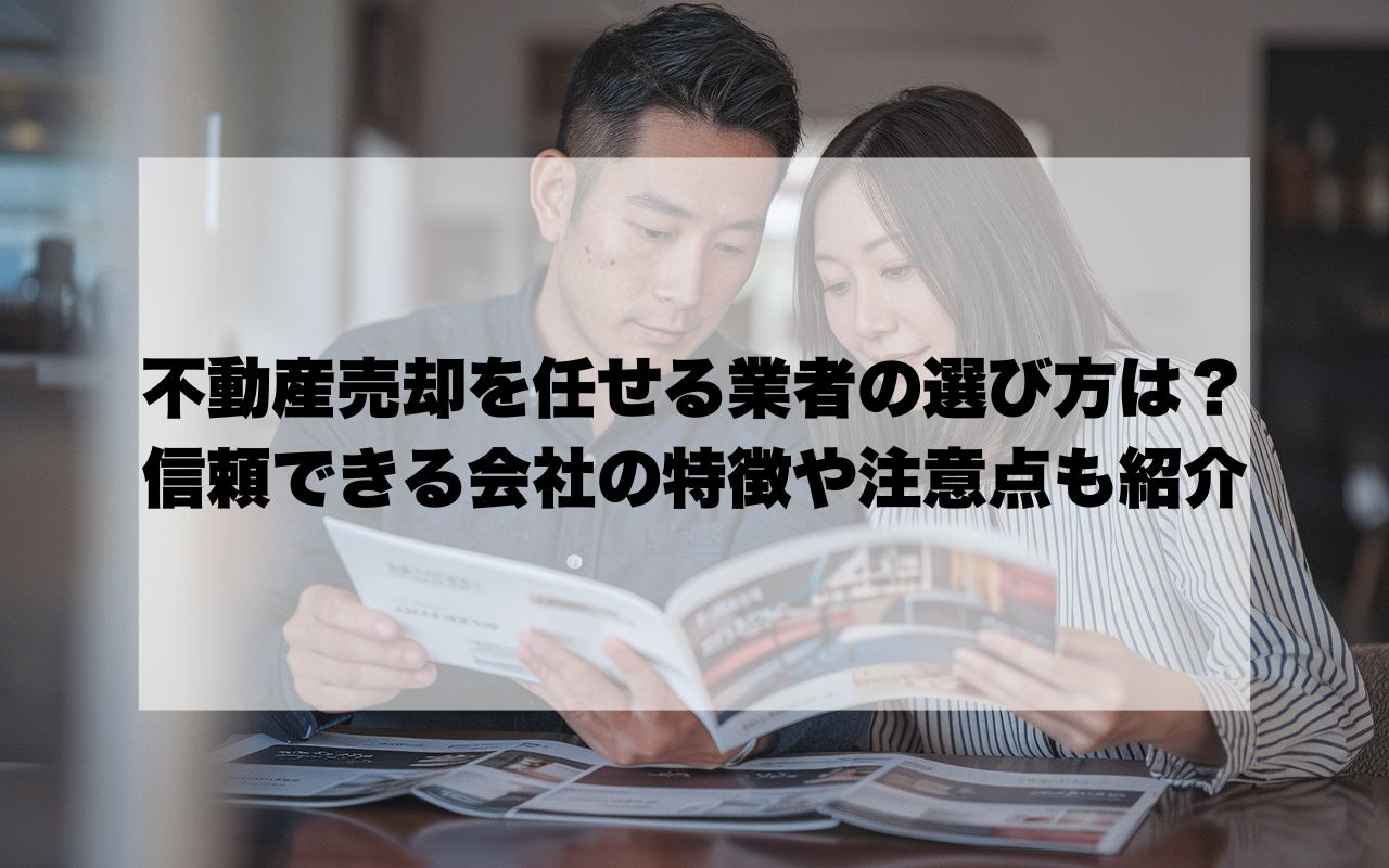 宝塚市で不動産売却を任せる業者の選び方は？信頼できる会社の特...の画像