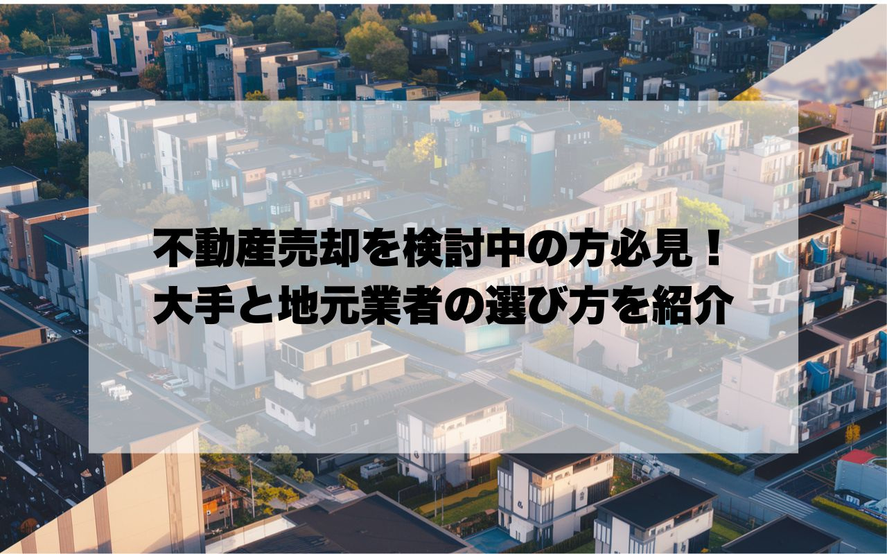 宝塚市で不動産売却を検討中の方必見！大手と地元業者の選び方を...の画像