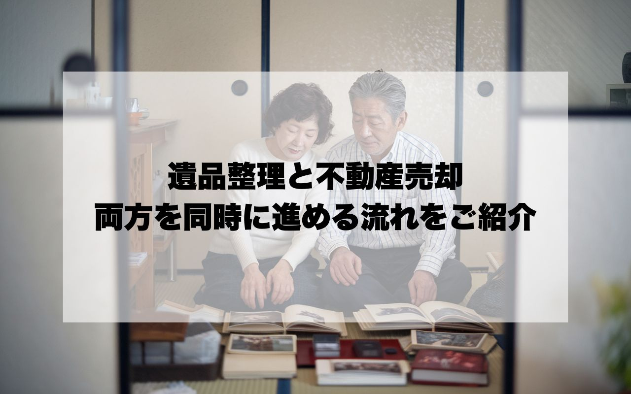 宝塚市で遺品整理と不動産売却を進めるコツは？両方を同時に進め...の画像