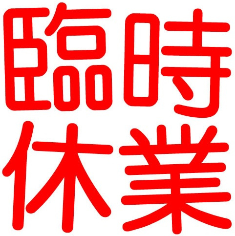 臨時休業のお知らせの画像