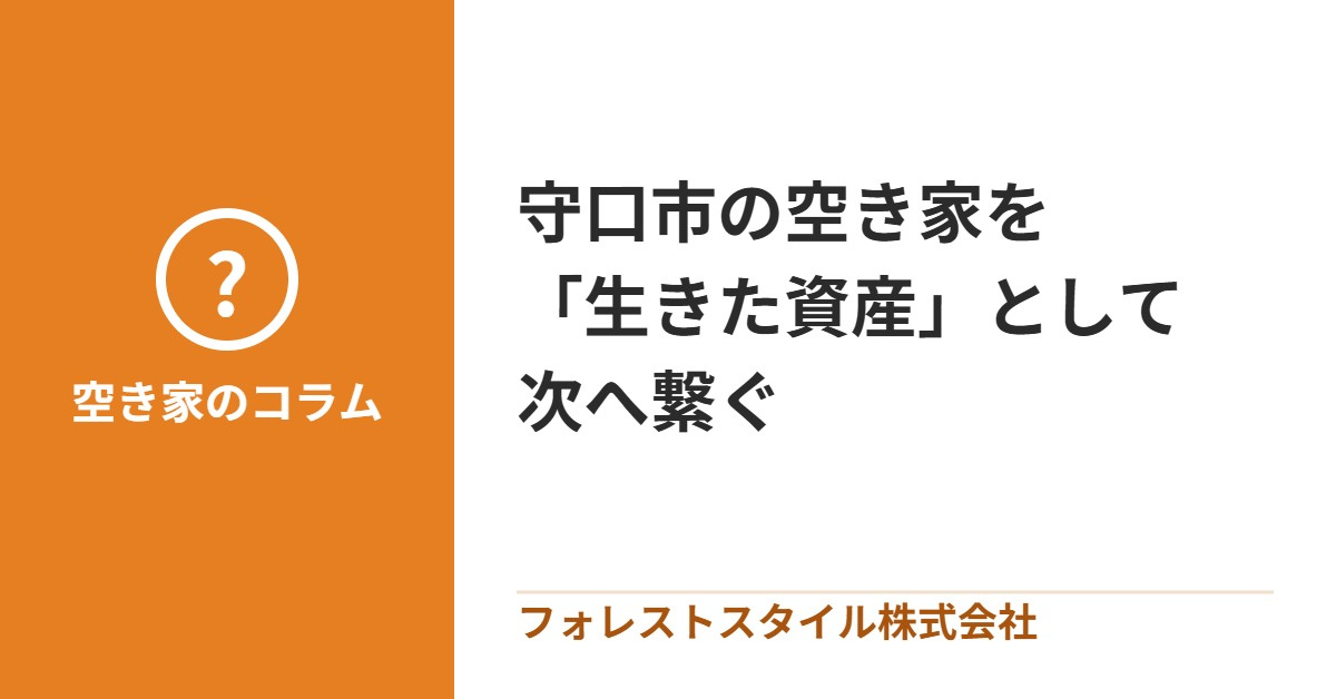 守口市、 あの日々が眠る家を 「生きた資産」として 繋ぐため...の画像