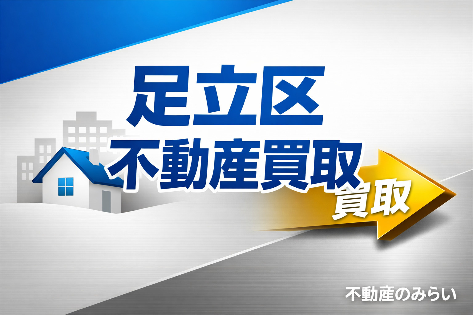 【足立区 不動産買取】最短即現金化｜古家・空き家・再建築不可...の画像