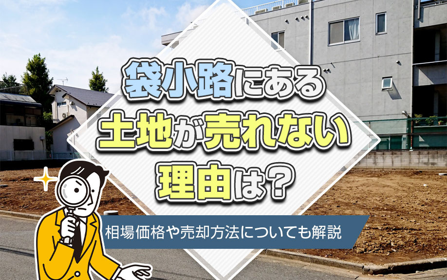 袋小路にある土地が売れない理由は？相場価格や売却方法について...の画像