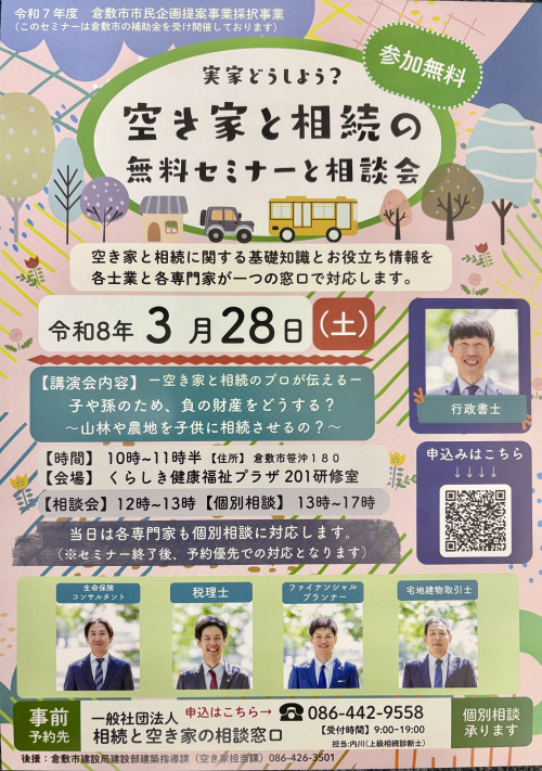空き家の相談は相続と空き家の相談窓口へー【倉敷市】で片付けの...の画像