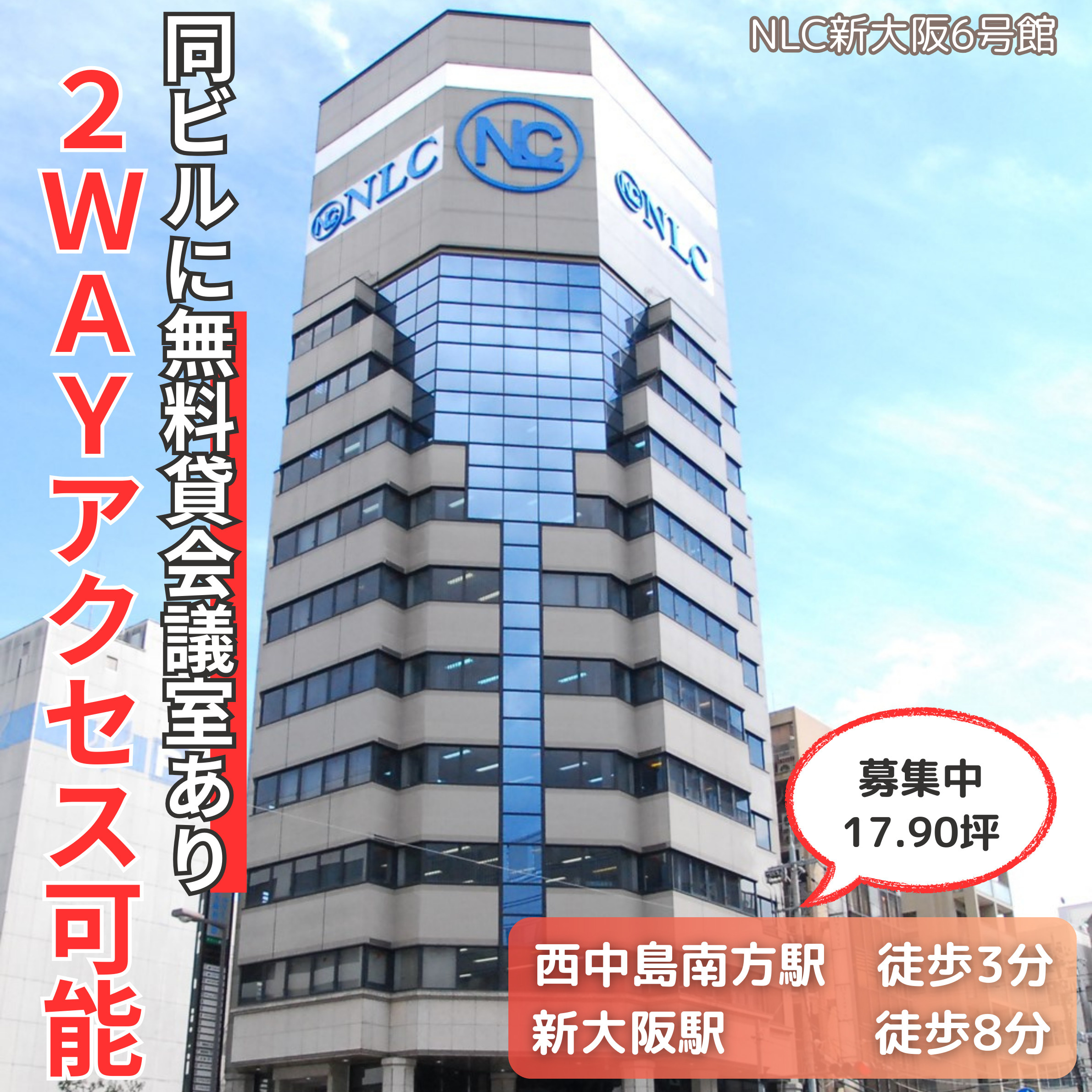 2WAYアクセス可能！同ビルに無料貸会議室あり【NLC新大阪...の画像