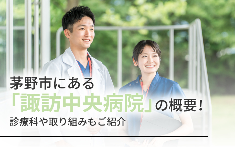茅野市にある「諏訪中央病院」の概要！診療科や取り組みもご紹介...の画像