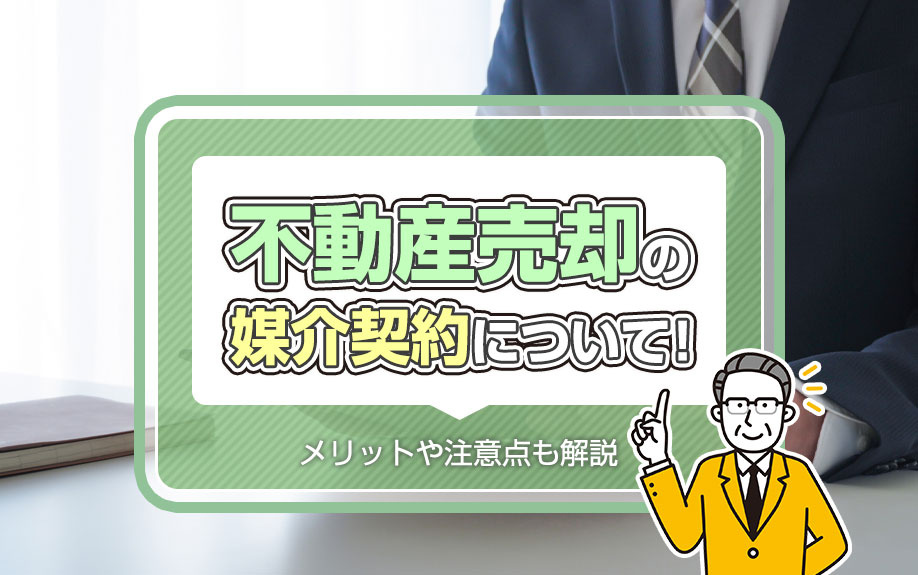 不動産売却の媒介契約について！メリットや注意点も解説の画像