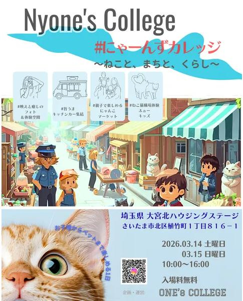 「にゃーんずカレッジ　「大宮北ハウジングステージ」」の画像
