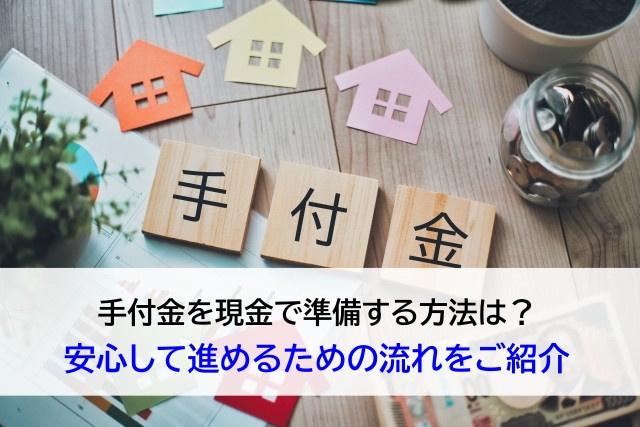 手付金を現金で準備する方法は？安心して進めるための流れをご紹...の画像