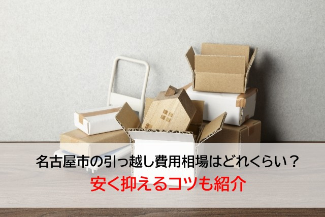 名古屋市の引っ越し費用相場はどれくらい？安く抑えるコツも紹介...の画像