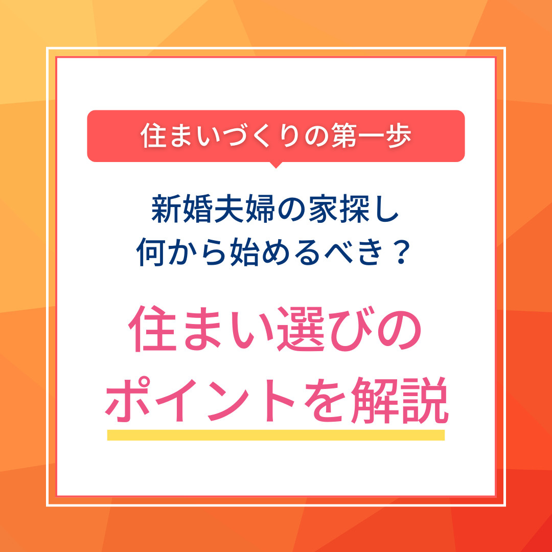 新婚夫婦の家探しは何から始めるべき？住まい選びのポイントを解...の画像