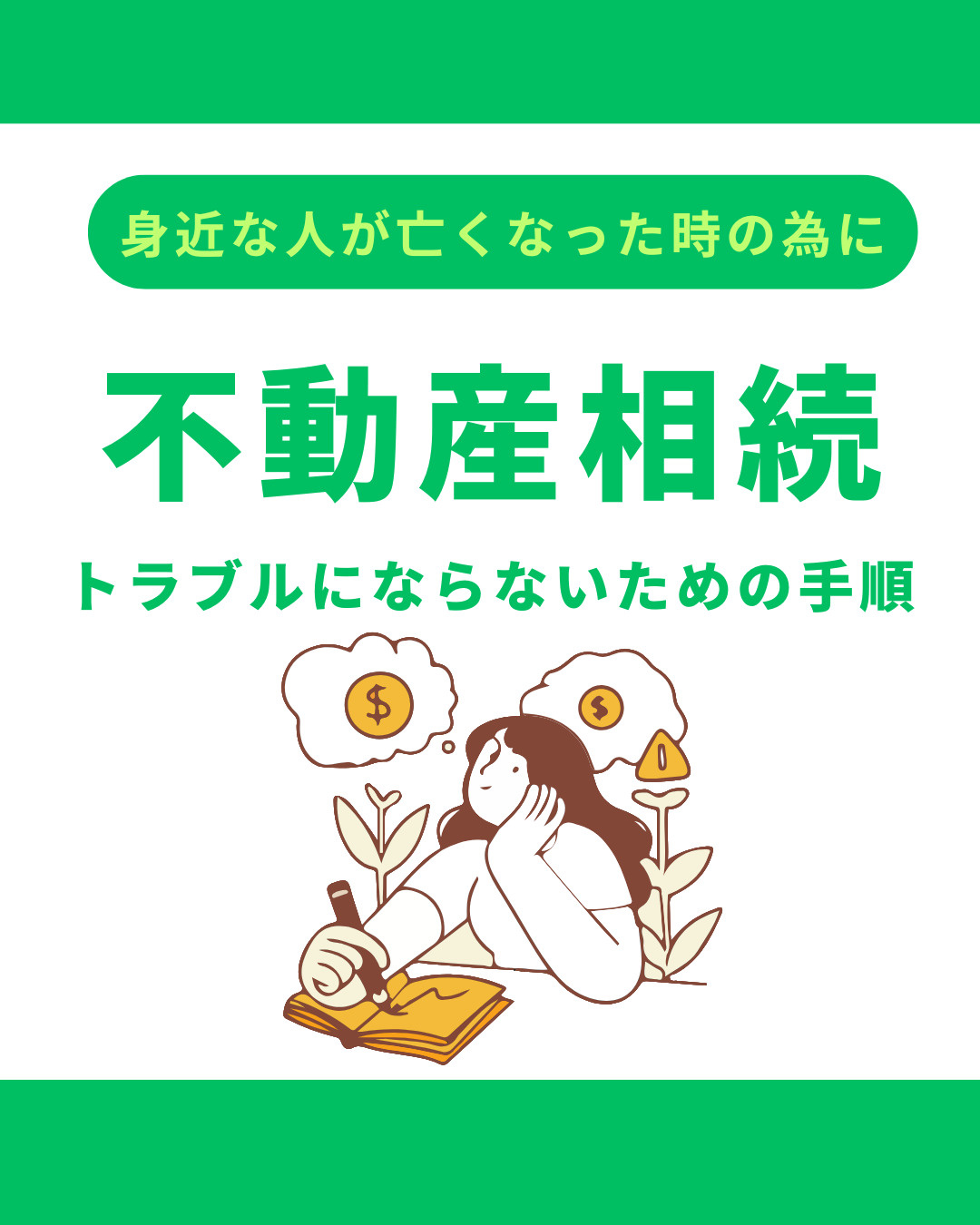 相続した不動産の売却トラブル事例とは？注意点や防ぐための対策...の画像