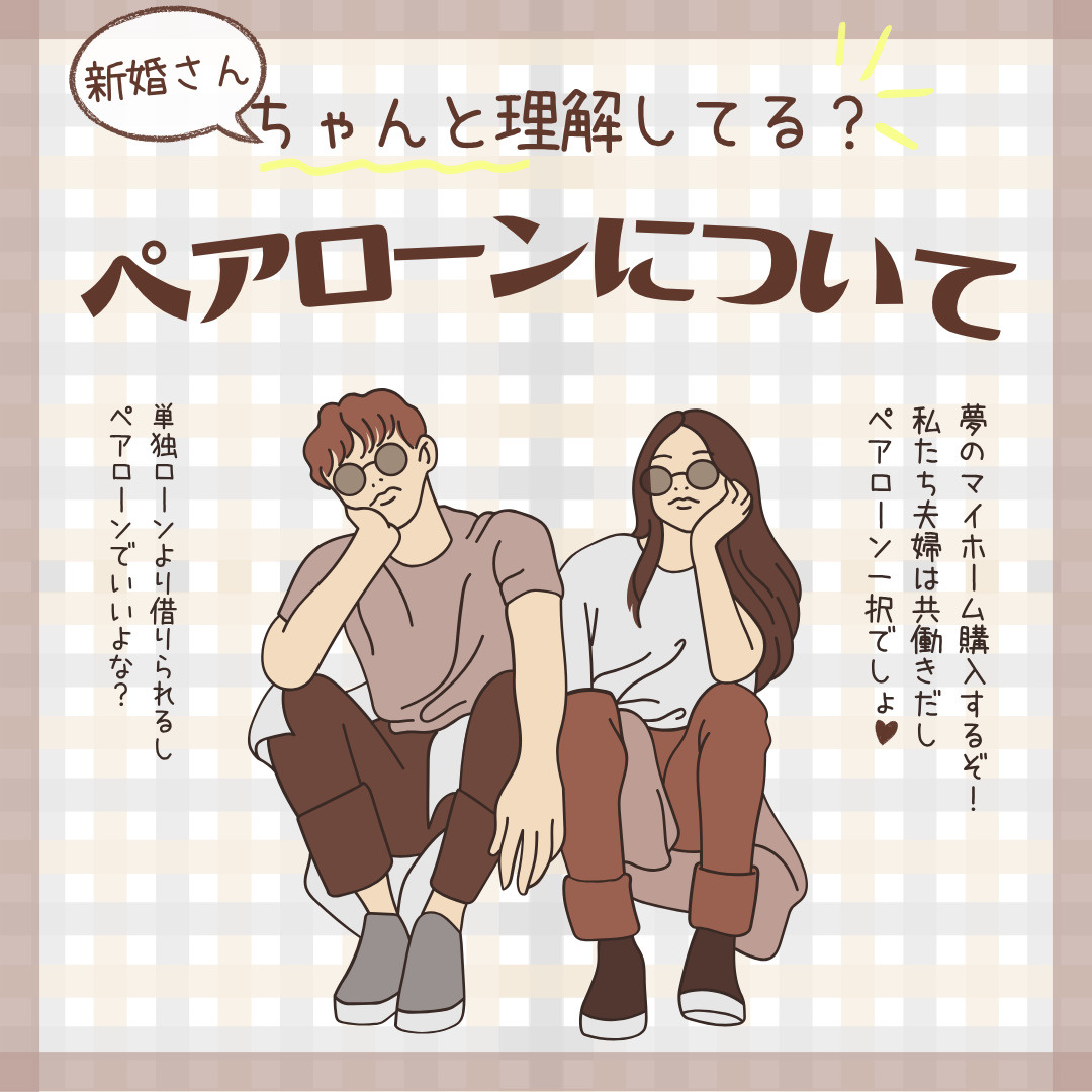 夫婦で住宅ローンを検討中の方へ！共働き新婚が知るべきポイント...の画像