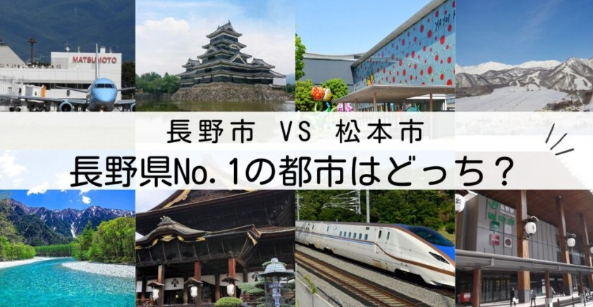 【2026年版】松本市 vs 長野市 住みやすさ比較の画像