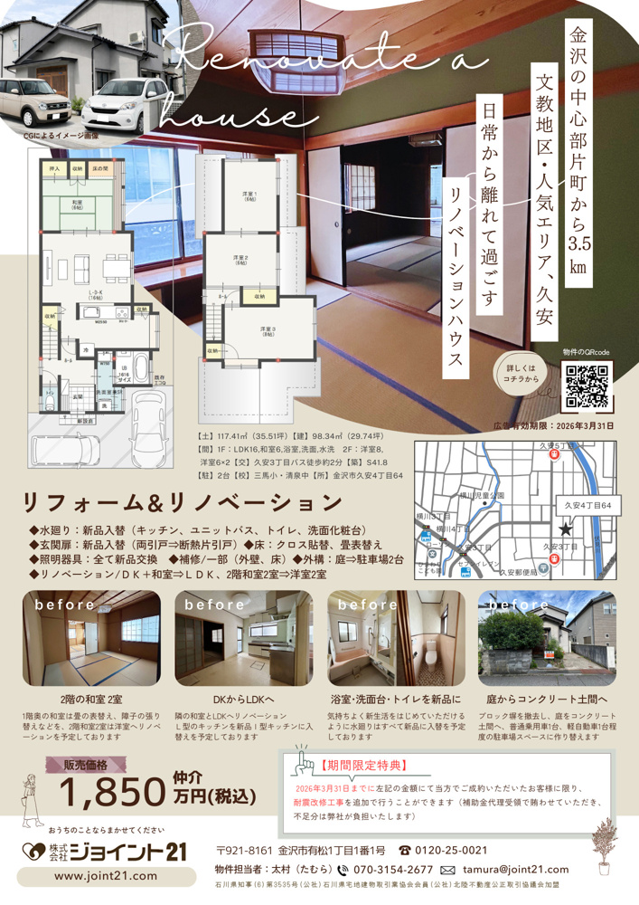 最新記事「金沢市　久安4丁目　リフォーム＆リノベーション中古住宅！」の画像