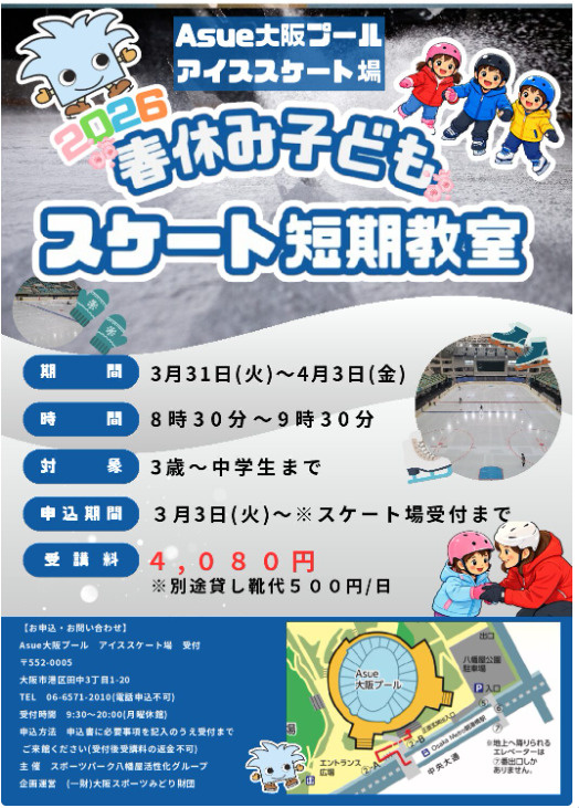 港区・八幡屋公園で春休みスケート短期教室開催！Asue大阪プ...の画像