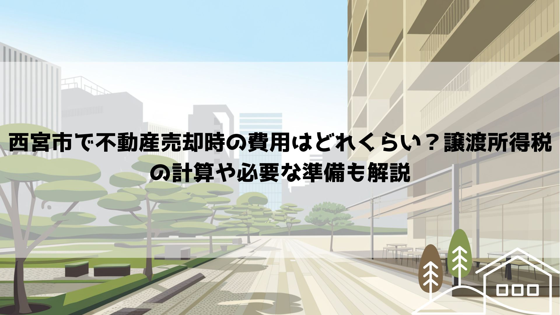 西宮市で不動産売却時の費用はどれくらい？譲渡所得税の計算や必...の画像
