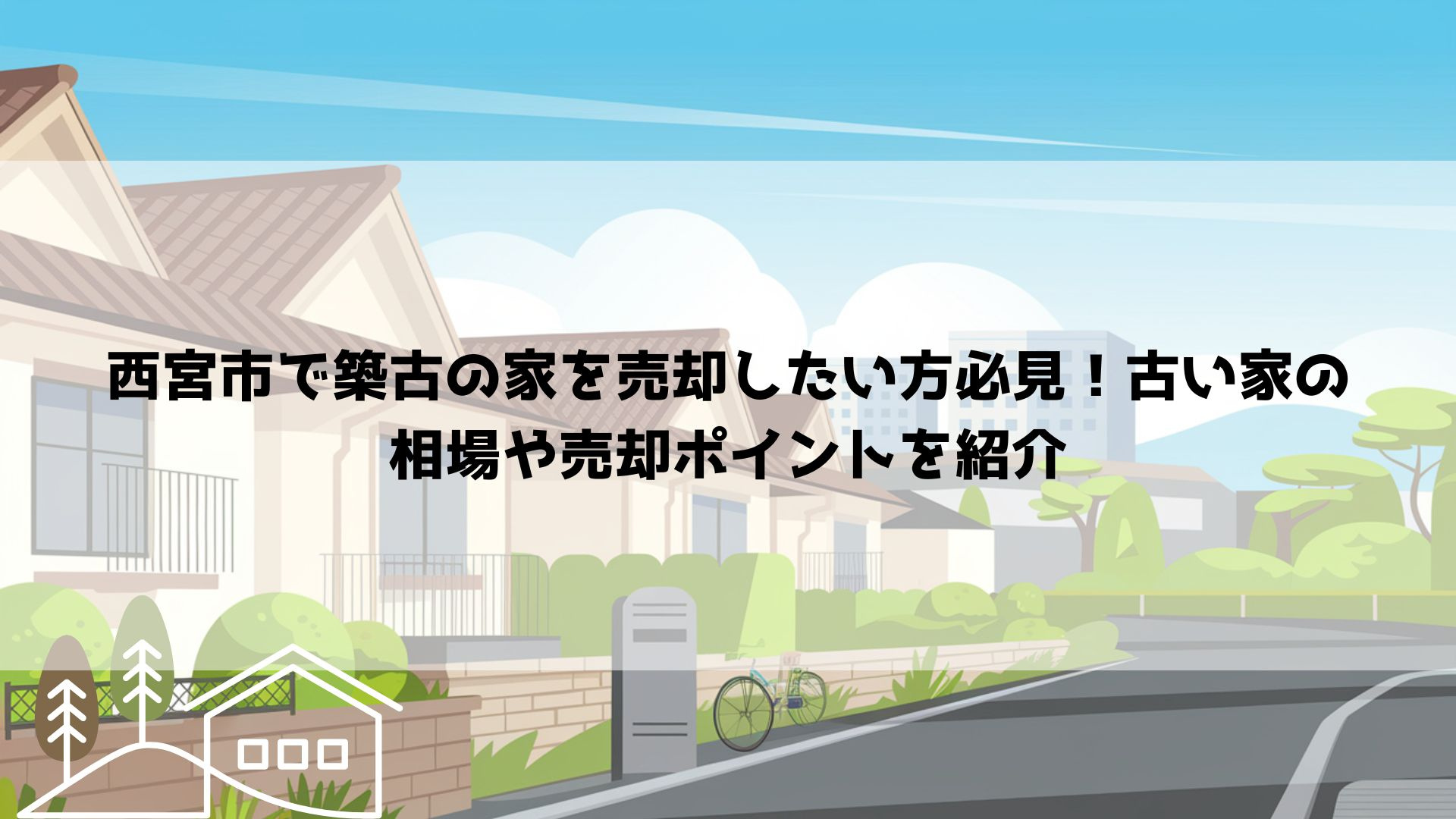 西宮市で築古の家を売却したい方必見！古い家の相場や売却ポイン...の画像
