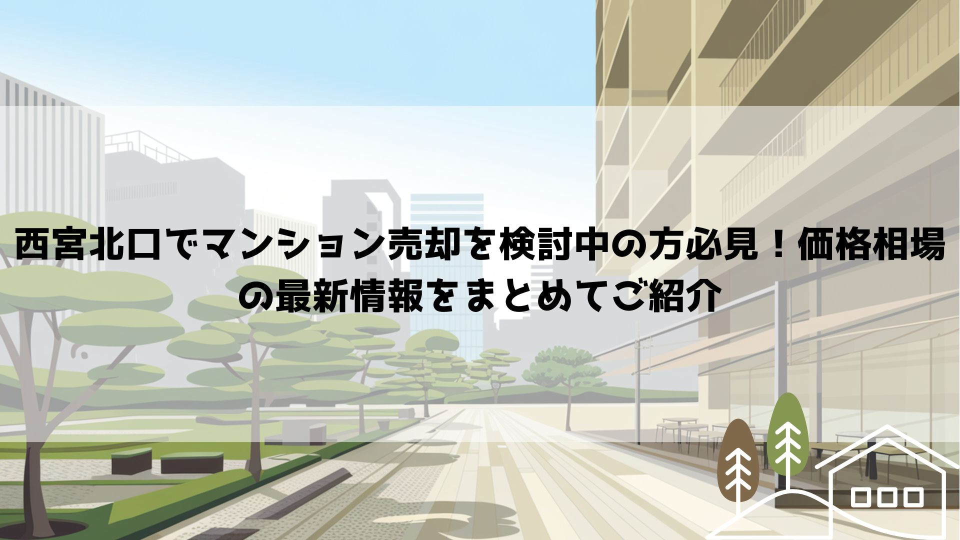 西宮北口でマンション売却を検討中の方必見！価格相場の最新情報...の画像