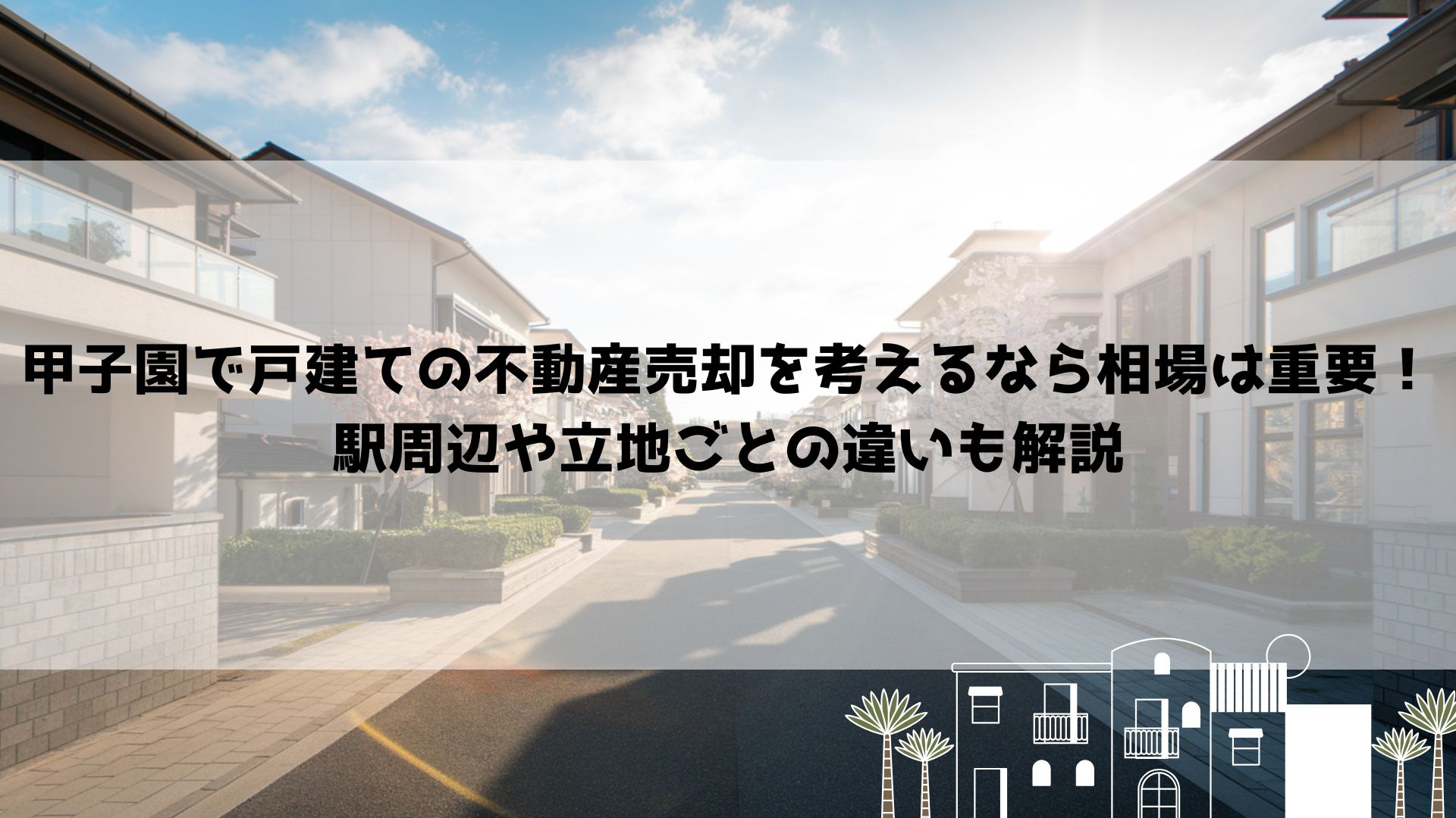 甲子園で戸建ての不動産売却を考えるなら相場は重要！駅周辺や立...の画像
