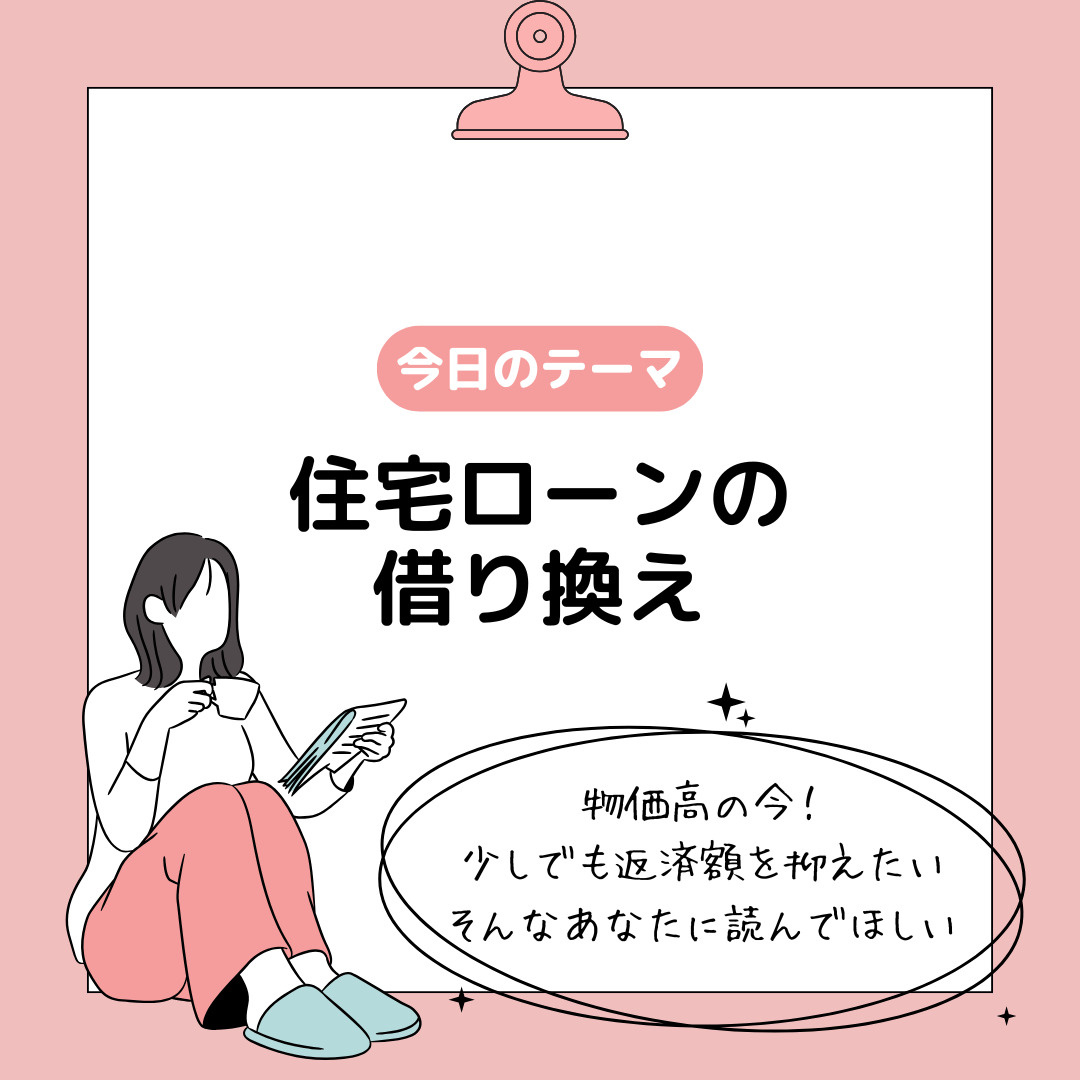 住宅ローンの借り換えはどんなメリットがある？見直しで家計負担...の画像