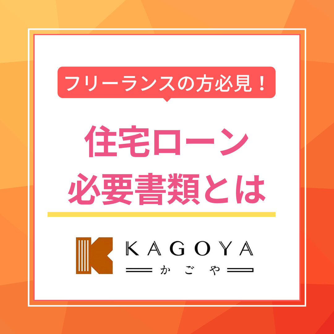フリーランスが住宅ローンを組むには何が必要？ 必要書類を揃え...の画像