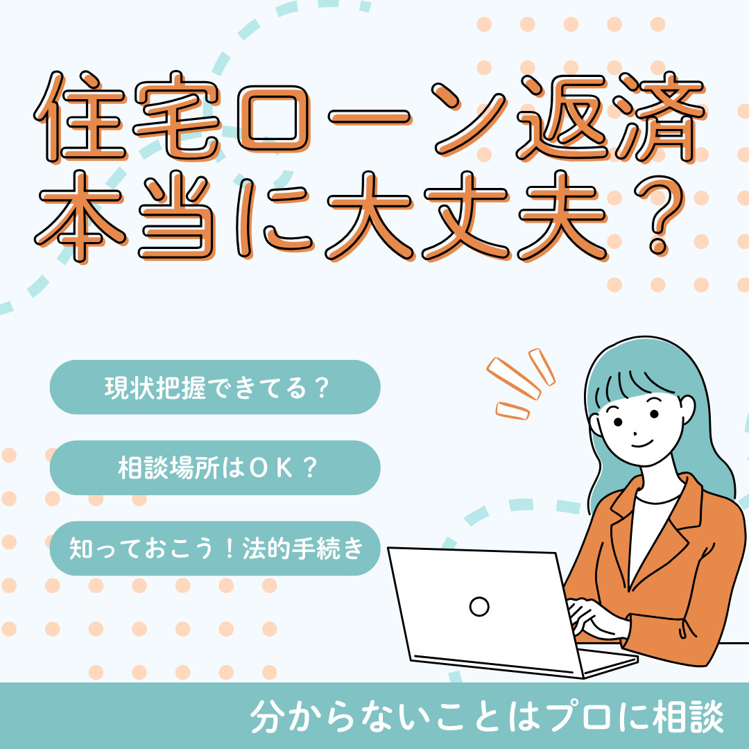 住宅ローン返済が困難なときの対応策は？不安な方へ見直し方法も...の画像