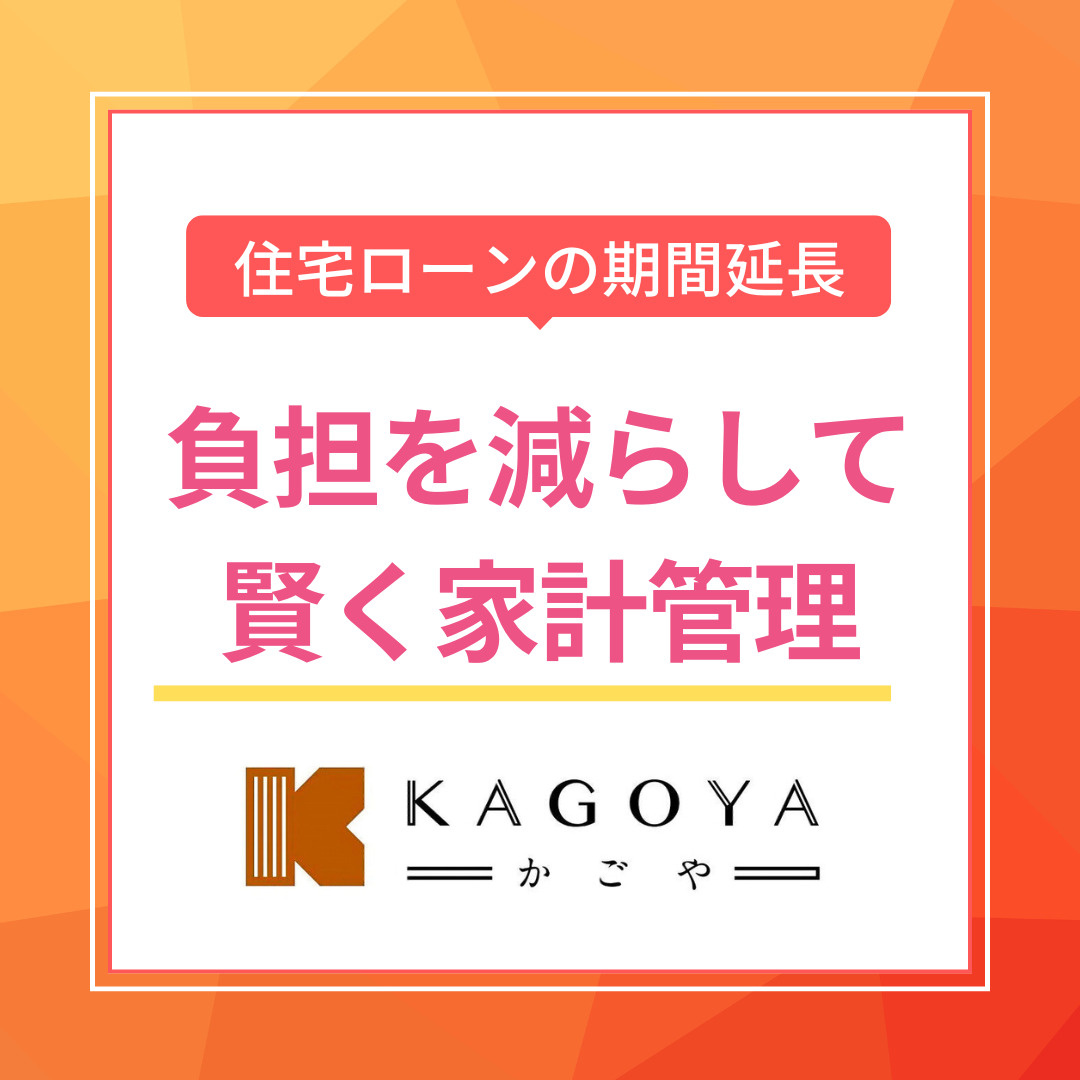 住宅ローンの返済期間延長で負担は減る？相談手順や注意点も詳し...の画像