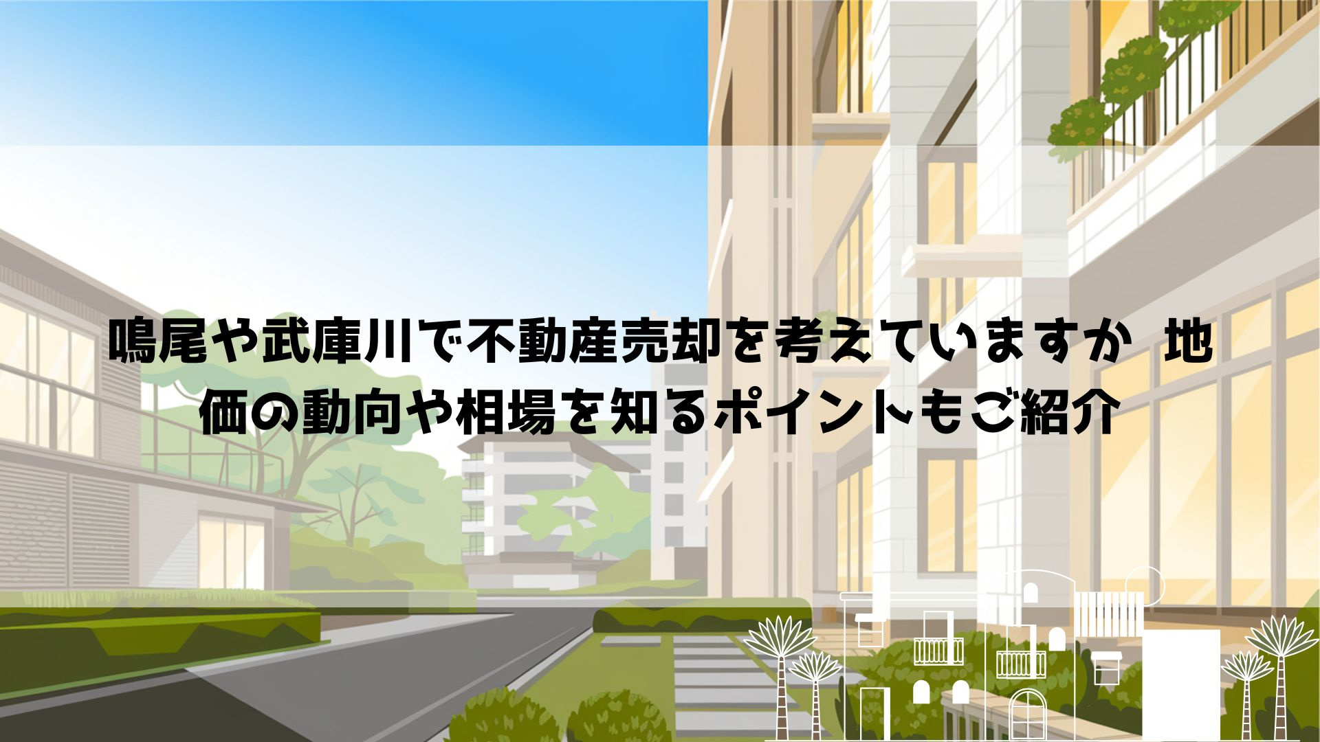 鳴尾や武庫川で不動産売却を考えていますか  地価の動向や相場...の画像