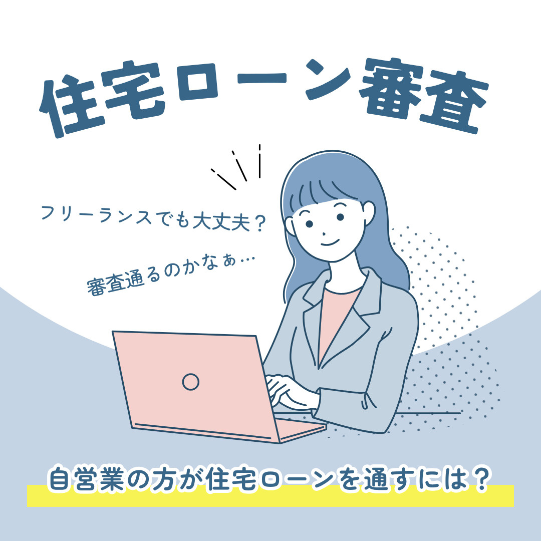 自営業で住宅ローン審査に通るには何が必要？ポイントや対策もま...の画像