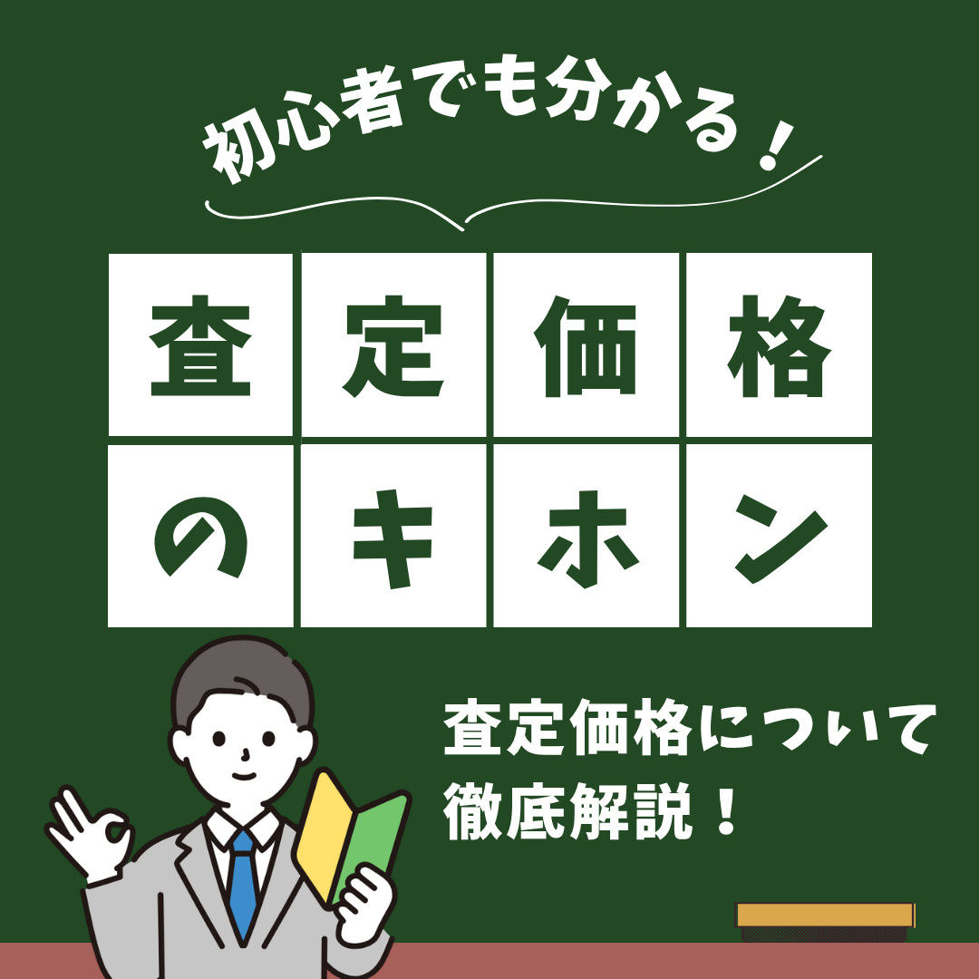 不動産の査定価格はどう計算方法が決まる？仕組みや確認すべき点...の画像