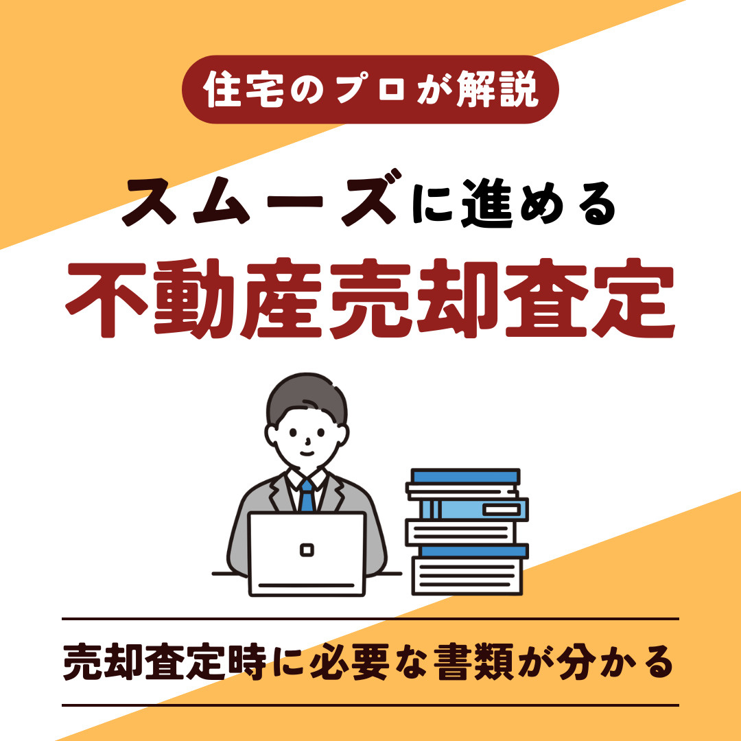 家の売却査定に必要書類は何がいる？手続きの流れと注意点も解説...の画像