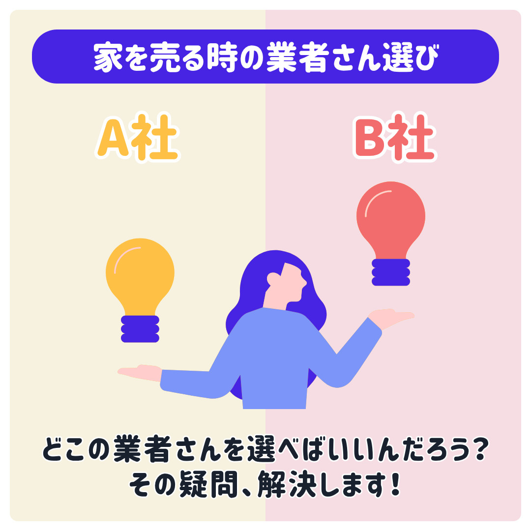 不動産売却で査定業者の違いは何？比較ポイントと選び方も解説の画像