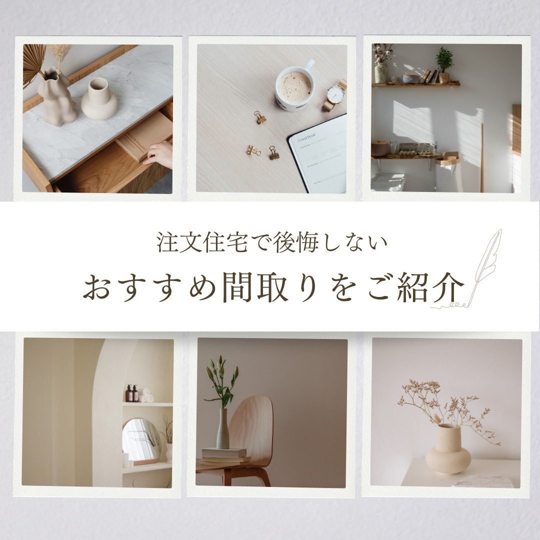 新築注文住宅でおすすめ間取りはどれ？家づくりの参考例もご紹介...の画像