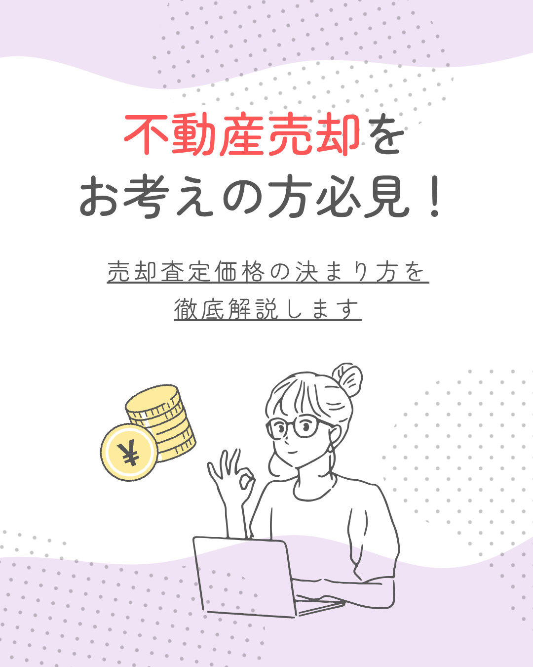売却の査定価格はどう決まるのか？価格の決まり方と基本を解説の画像