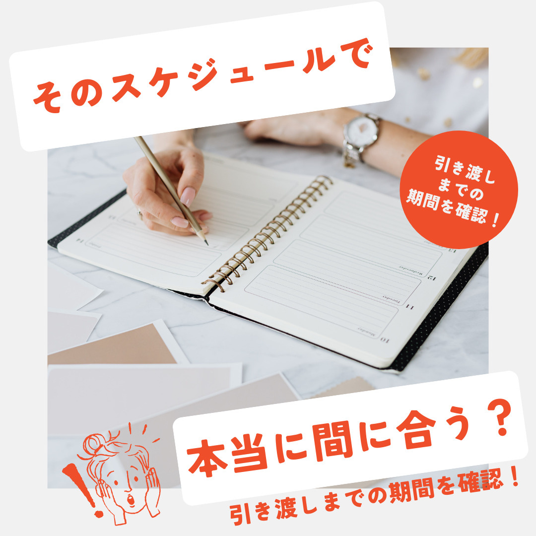 新築住宅の建築スケジュールはどう進む？全体の流れと期間の目安...の画像