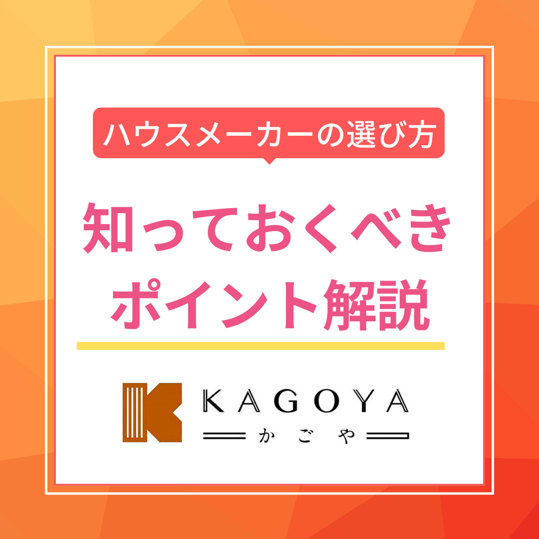 新築住宅の建築でハウスメーカー選び方は？後悔しないポイントも...の画像