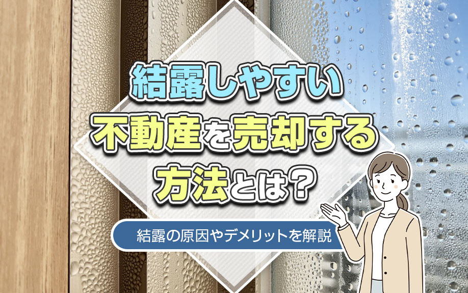 結露しやすい不動産を売却する方法とは？結露の原因やデメリット...の画像