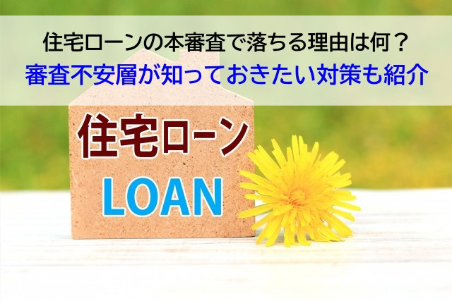 住宅ローンの本審査で落ちる理由は何？審査不安層が知っておきた...の画像
