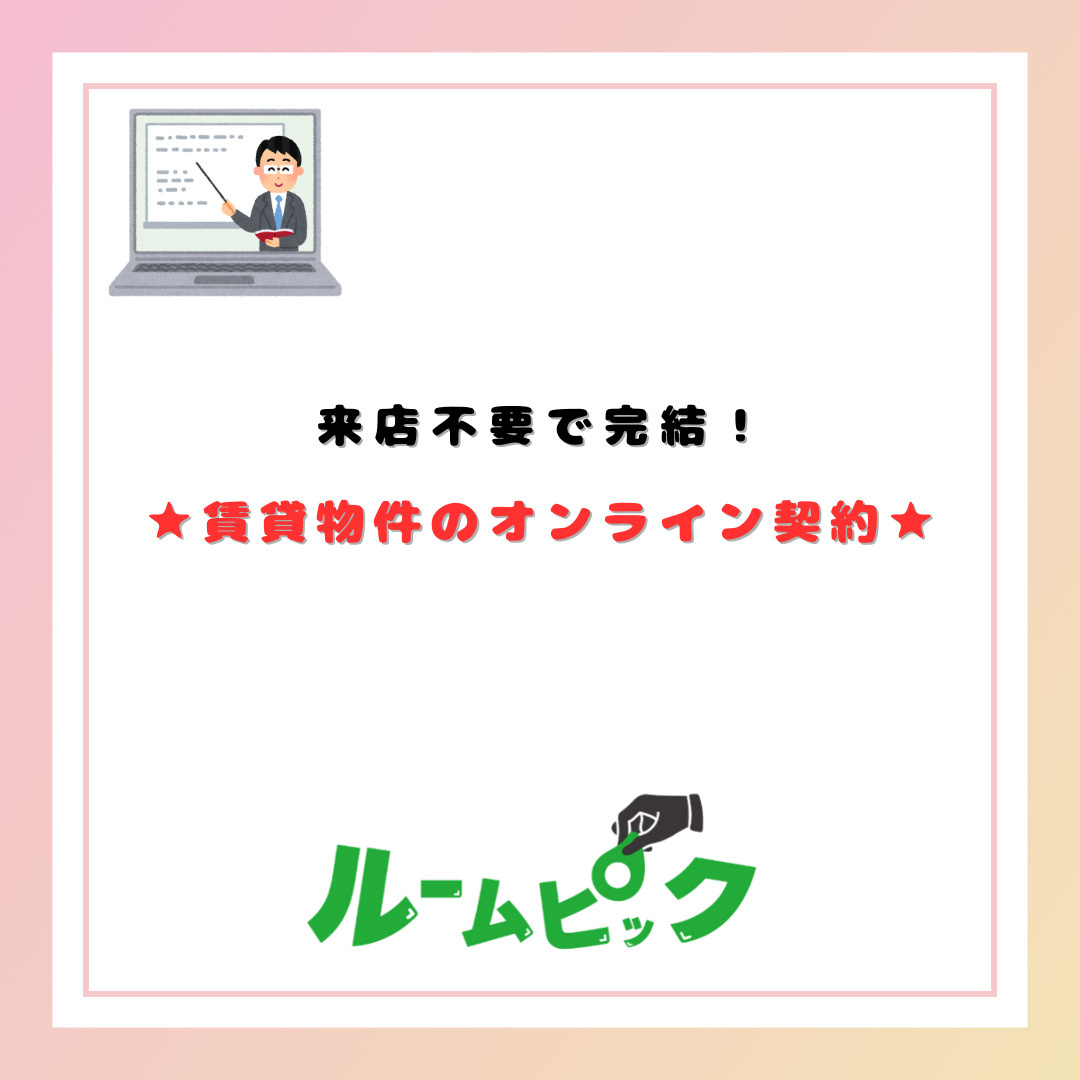 来店不要で完結！賃貸のオンライン契約♪の画像